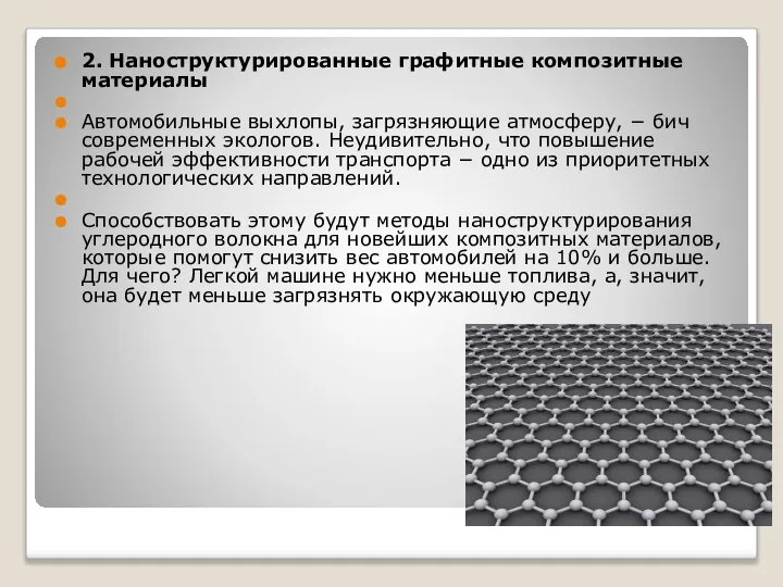 2. Наноструктурированные графитные композитные материалы Автомобильные выхлопы, загрязняющие атмосферу, − бич