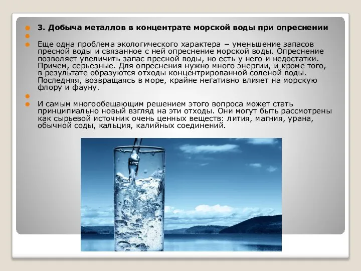 3. Добыча металлов в концентрате морской воды при опреснении Еще одна