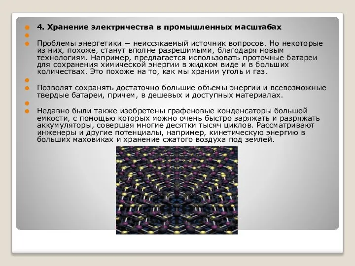 4. Хранение электричества в промышленных масштабах Проблемы энергетики − неиссякаемый источник