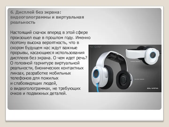 6. Дисплей без экрана: видеоголограммы и виртуальная реальность Настоящий скачок вперед