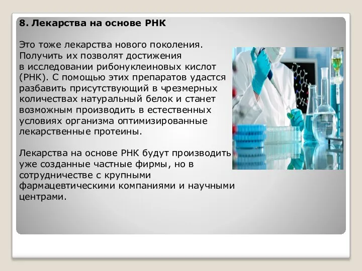 8. Лекарства на основе РНК Это тоже лекарства нового поколения. Получить