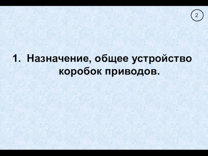 Назначение, общее устройство коробок приводов.