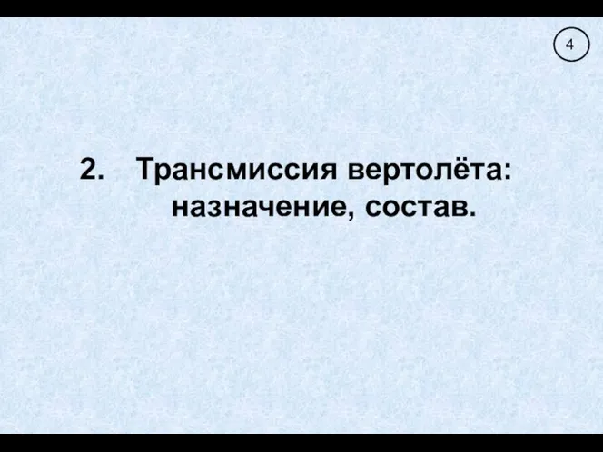 Трансмиссия вертолёта: назначение, состав.