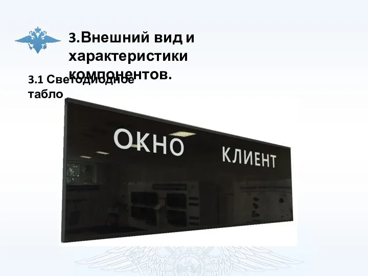 3.Внешний вид и характеристики компонентов. 3.1 Светодиодное табло