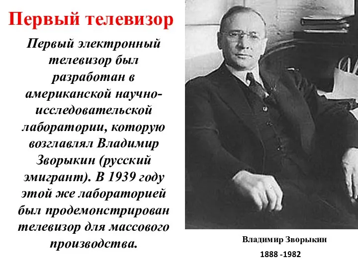 Первый телевизор Первый электронный телевизор был разработан в американской научно-исследовательской лаборатории,