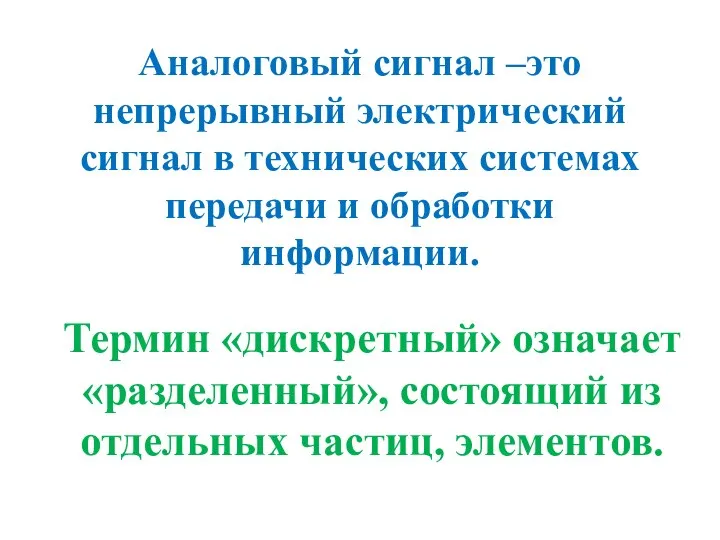 Аналоговый сигнал –это непрерывный электрический сигнал в технических системах передачи и