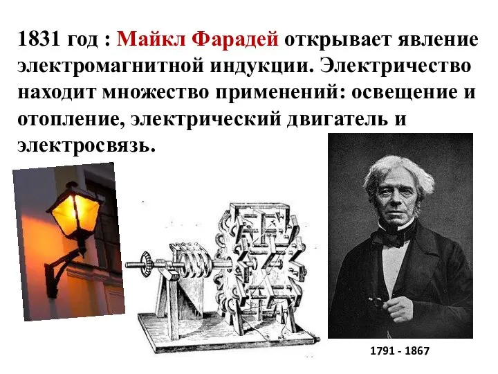 1831 год : Майкл Фарадей открывает явление электромагнитной индукции. Электричество находит