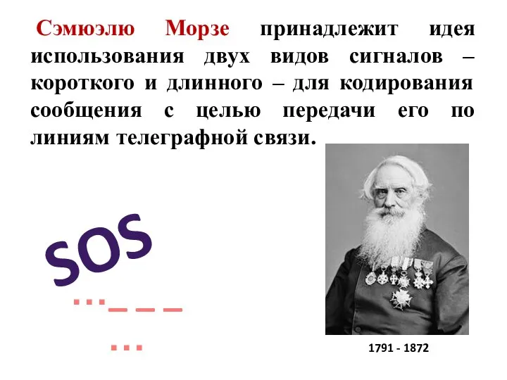 Сэмюэлю Морзе принадлежит идея использования двух видов сигналов – короткого и