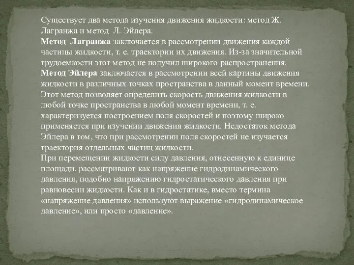 Существует два метода изучения движения жидкости: метод Ж. Лагранжа и метод