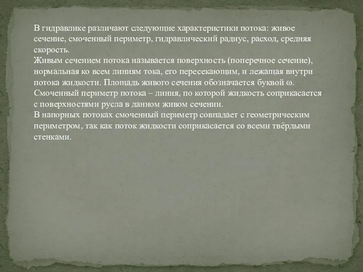 В гидравлике различают следующие характеристики потока: живое сечение, смоченный периметр, гидравлический