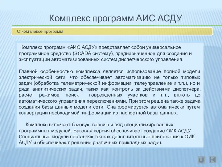 Комплекс программ АИС АСДУ О комплексе программ Комплекс программ «АИС АСДУ»