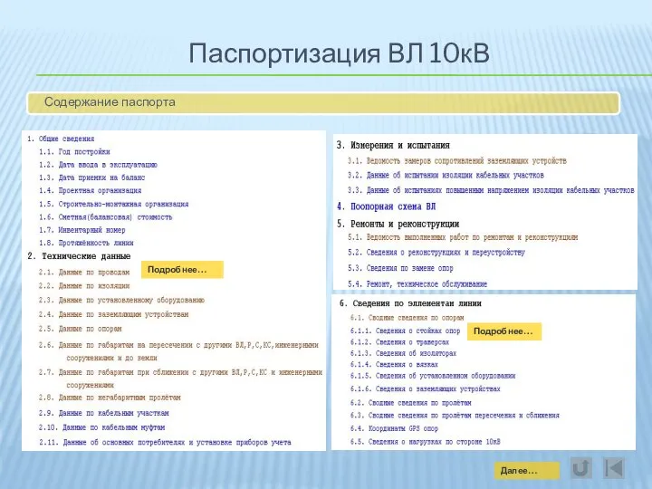 Паспортизация ВЛ 10кВ Содержание паспорта Подробнее… Подробнее… Далее…