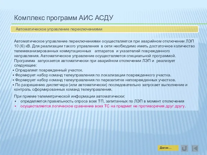 Комплекс программ АИС АСДУ Автоматическое управление переключениями Автоматическое управление переключениями осуществляется