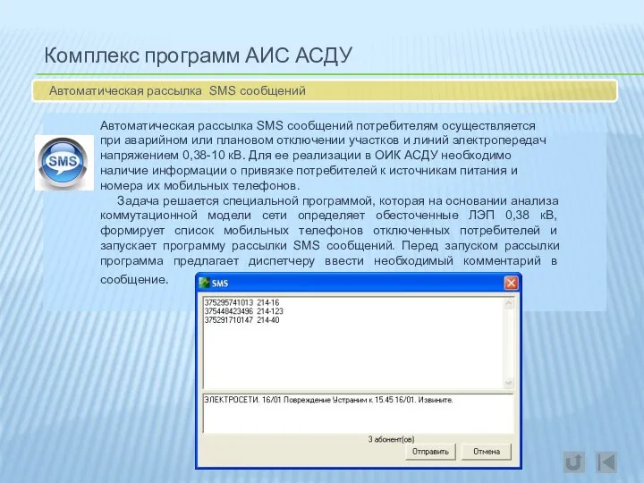 Комплекс программ АИС АСДУ Автоматическая рассылка SMS сообщений Автоматическая рассылка SMS