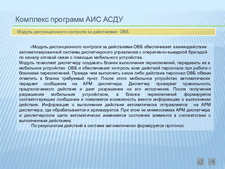 Комплекс программ АИС АСДУ Модуль дистанционного контроля за действиями ОВБ «Модуль