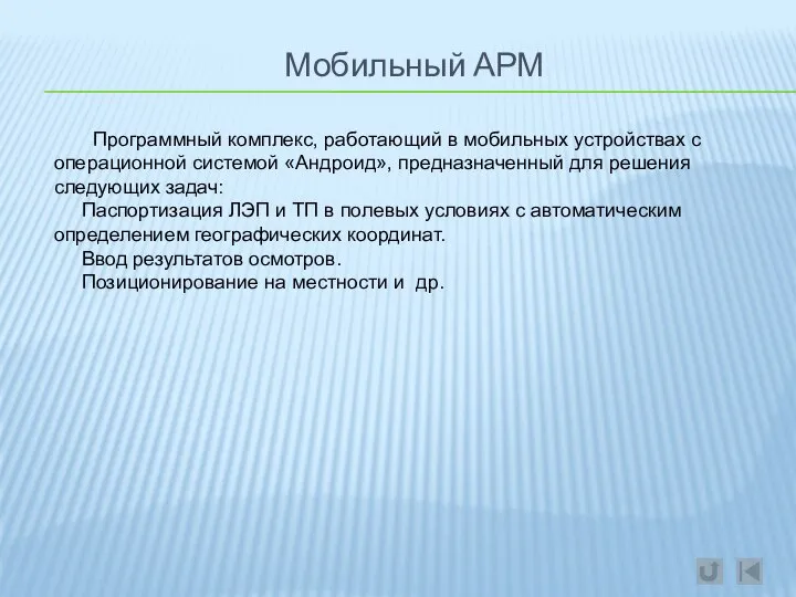 Мобильный АРМ Программный комплекс, работающий в мобильных устройствах с операционной системой