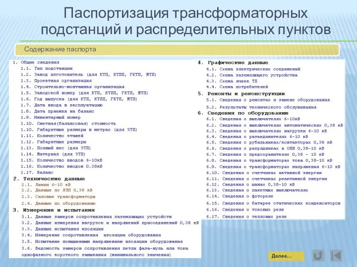 Паспортизация трансформаторных подстанций и распределительных пунктов Содержание паспорта Далее…