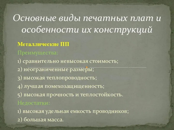 Металлические ПП Преимущества: 1) сравнительно невысокая стоимость; 2) неограниченные размеры; 3)