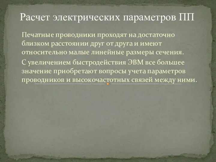 Печатные проводники проходят на достаточно близком расстоянии друг от друга и