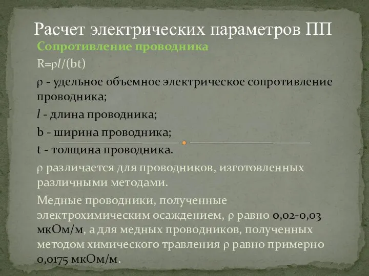 Сопротивление проводника R=ρl/(bt) ρ - удельное объемное электрическое сопротивление проводника; l