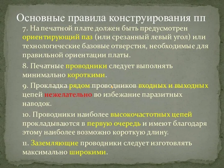 7. На печатной плате должен быть предусмотрен ориентирующий паз (или срезанный