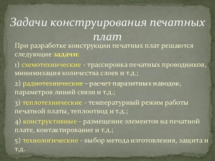 При разработке конструкции печатных плат решаются следующие задачи: 1) схемотехнические -