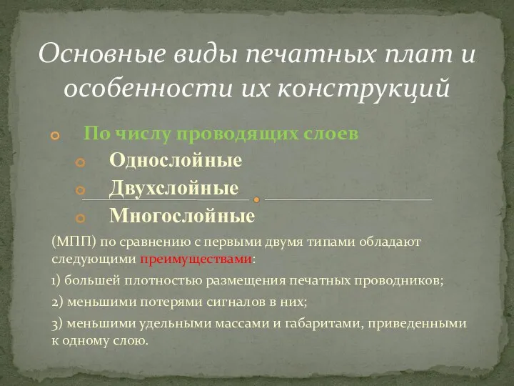 По числу проводящих слоев Однослойные Двухслойные Многослойные (МПП) по сравнению с