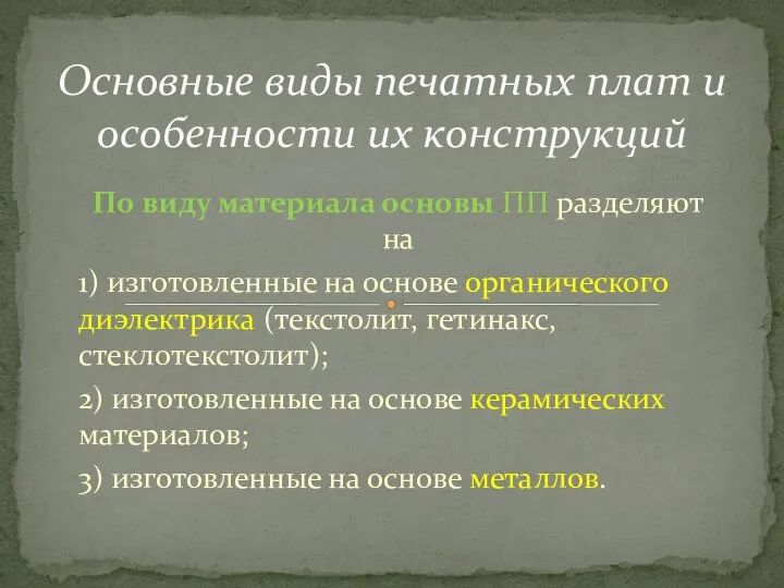 По виду материала основы ПП разделяют на 1) изготовленные на основе