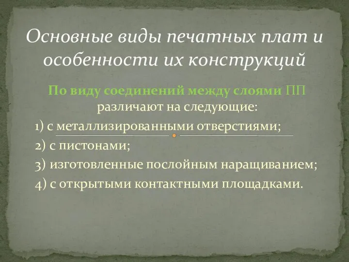 По виду соединений между слоями ПП различают на следующие: 1) с