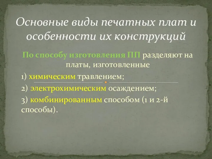 По способу изготовления ПП разделяют на платы, изготовленные 1) химическим травлением;