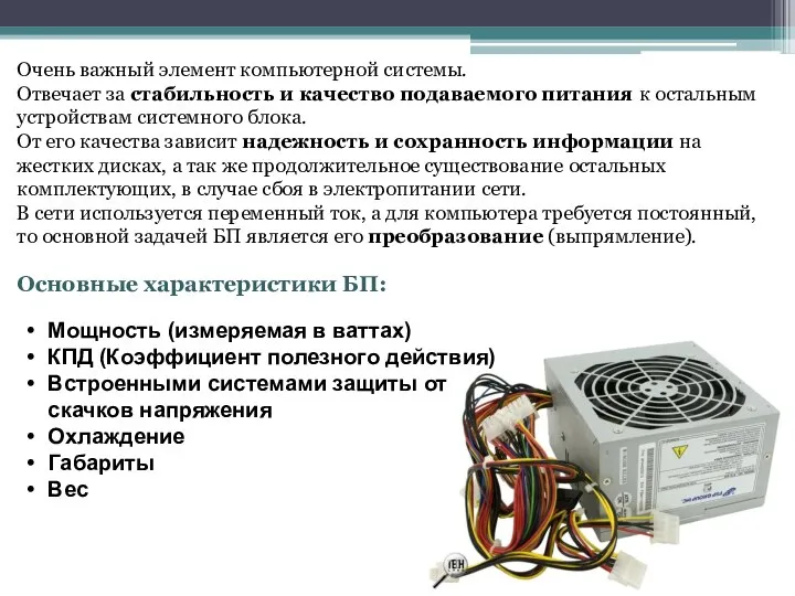 Очень важный элемент компьютерной системы. Отвечает за стабильность и качество подаваемого