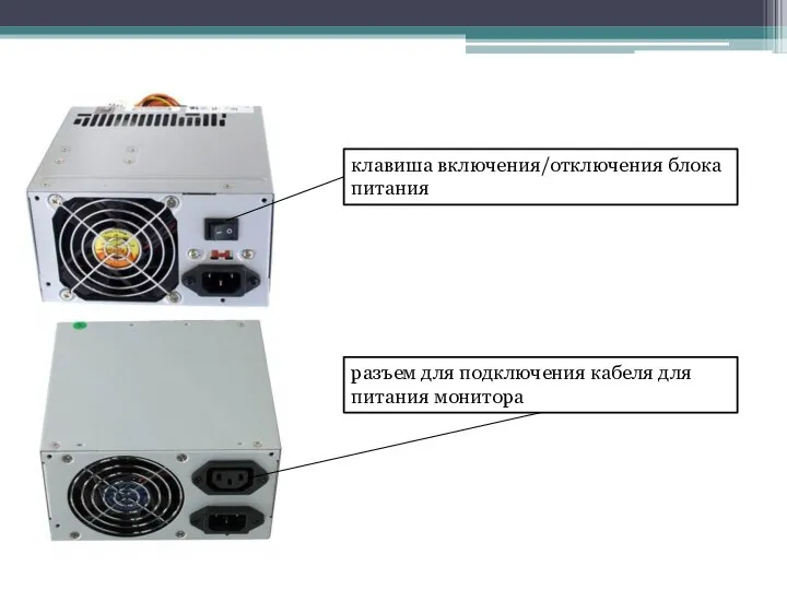 клавиша включения/отключения блока питания разъем для подключения кабеля для питания монитора