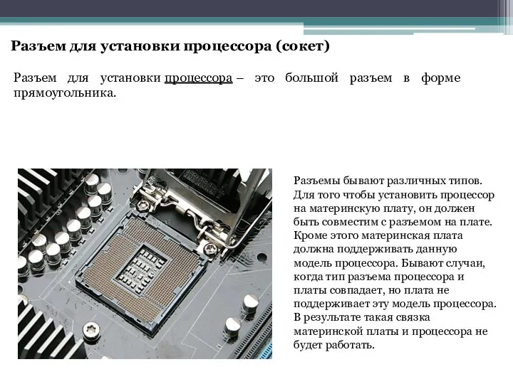 Разъем для установки процессора – это большой разъем в форме прямоугольника.