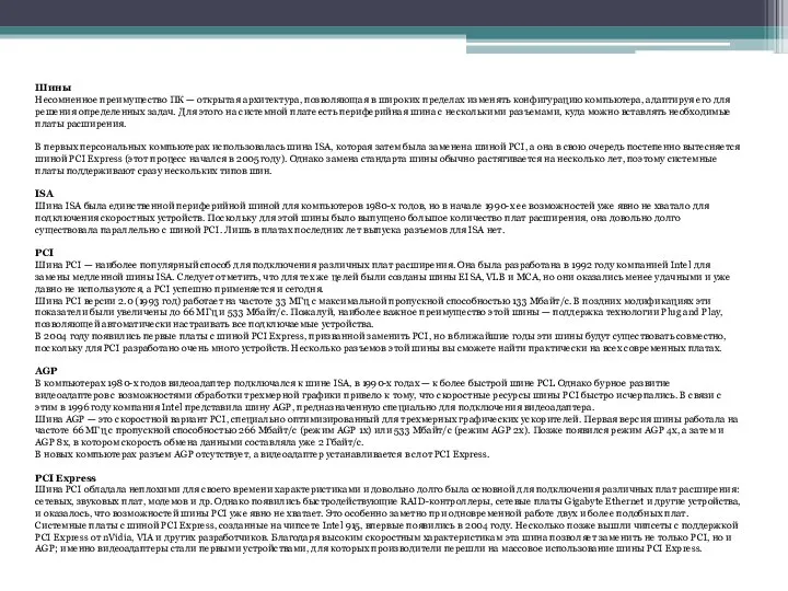 Шины Несомненное преимущество ПК — открытая архитектура, позволяющая в широких пределах