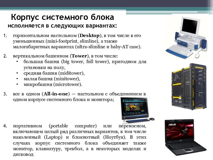 горизонтальном настольном (Desktop), в том числе в его уменьшенных (mini-footprint, slimline),