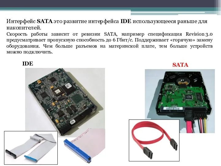 Интерфейс SATA это развитие интерфейса IDE использующееся раньше для накопителей. Скорость