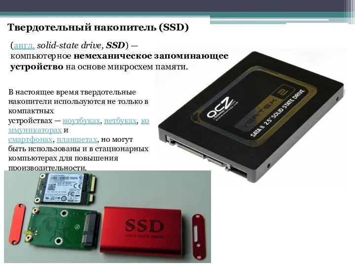 Твердотельный накопитель (SSD) В настоящее время твердотельные накопители используются не только