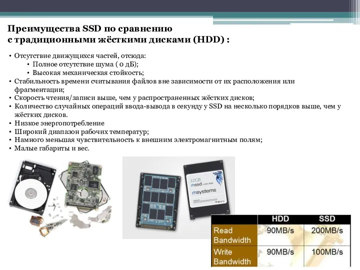 Преимущества SSD по сравнению с традиционными жёсткими дисками (HDD) : Отсутствие