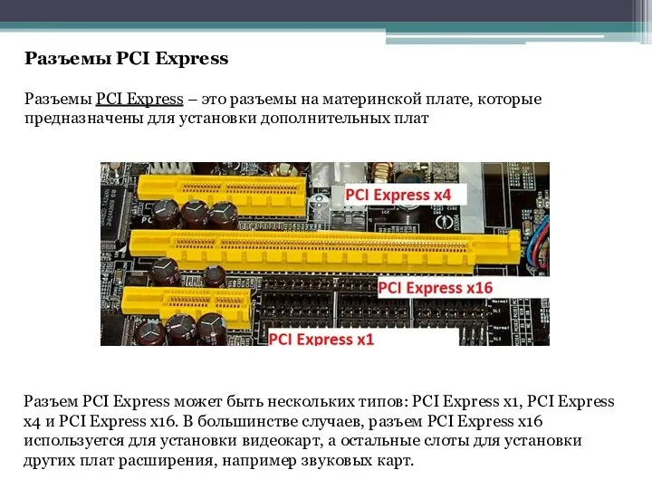 Разъемы PCI Express – это разъемы на материнской плате, которые предназначены