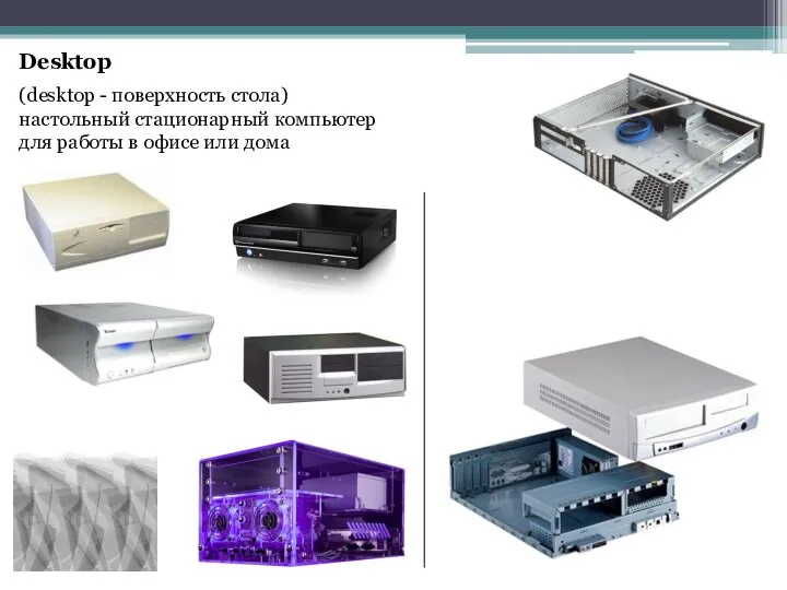 Desktop (desktop - поверхность стола) настольный стационарный компьютер для работы в офисе или дома