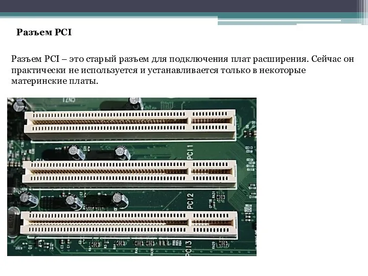 Разъем PCI – это старый разъем для подключения плат расширения. Сейчас