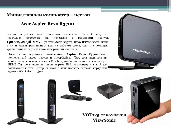 Acer Aspire Revo R3700 Внешне устройство мало напоминает системный блок. С