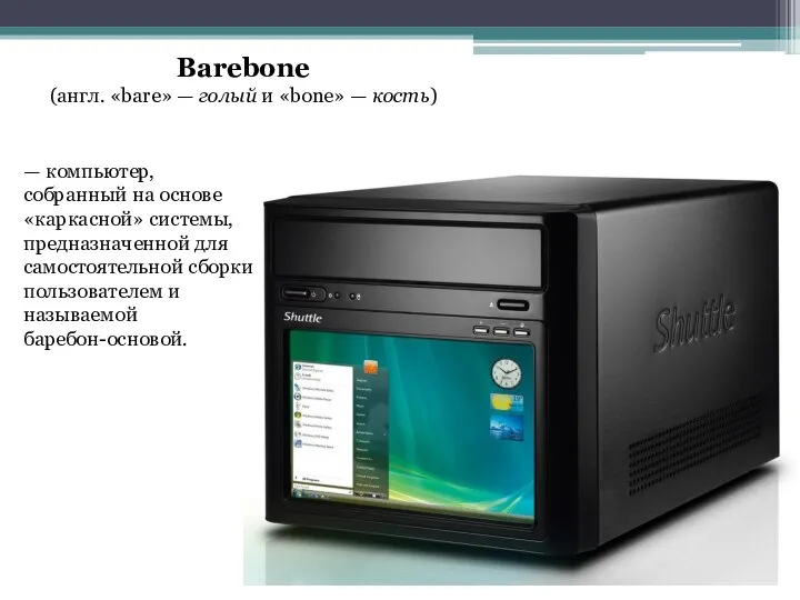 Barebone (англ. «bare» — голый и «bone» — кость) — компьютер,