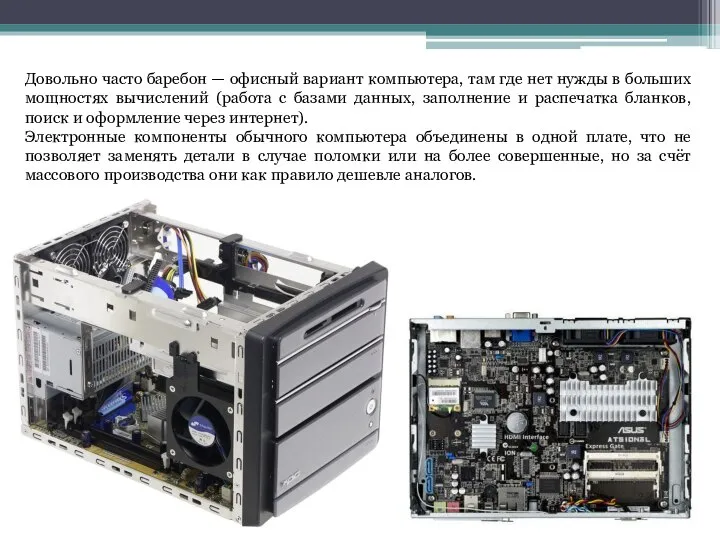 Довольно часто баребон — офисный вариант компьютера, там где нет нужды