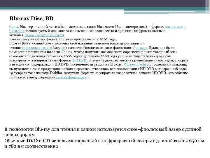 (англ. blue ray — синий луч и disc — диск; написание