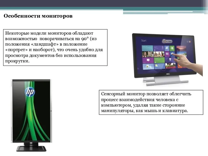 Некоторые модели мониторов обладают возможностью поворачиваться на 90° (из положения «ландшафт»