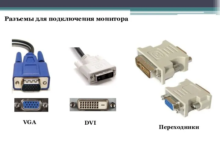 Разъемы для подключения монитора VGA DVI Переходники