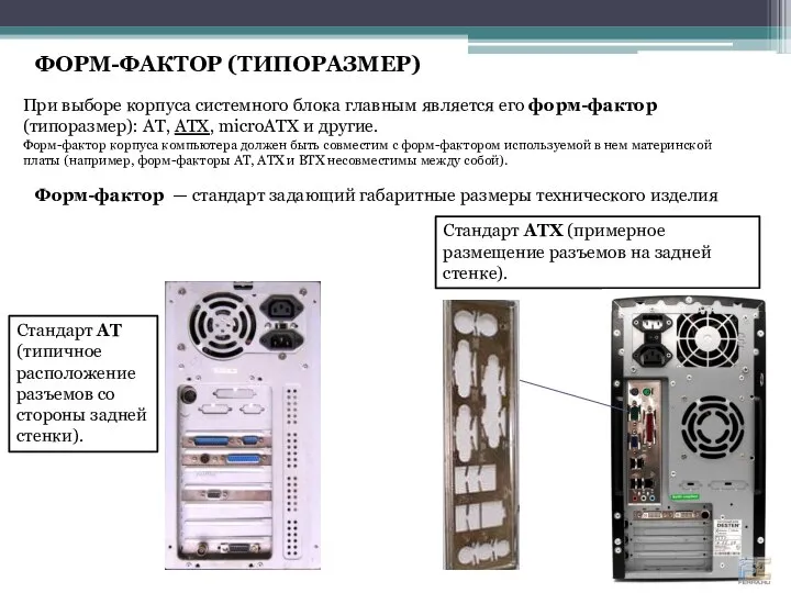 При выборе корпуса системного блока главным является его форм-фактор (типоразмер): AT,