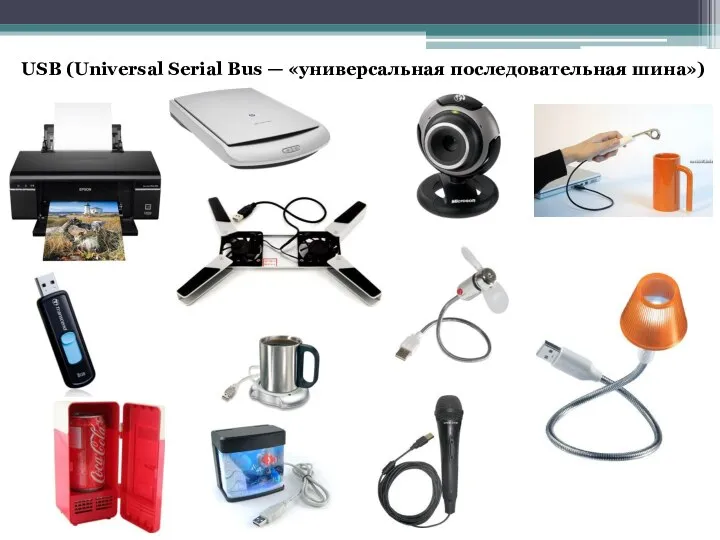 USB (Universal Serial Bus — «универсальная последовательная шина»)