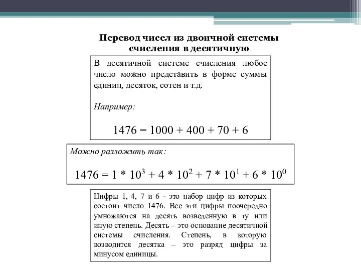 Перевод чисел из двоичной системы счисления в десятичную В десятичной системе